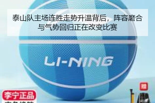 泰山队主场连胜走势升温背后，阵容磨合与气势回归正在改变比赛